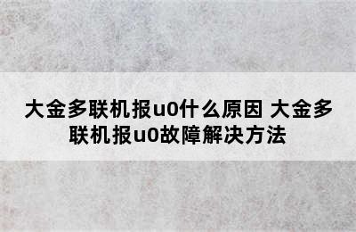 大金多联机报u0什么原因 大金多联机报u0故障解决方法